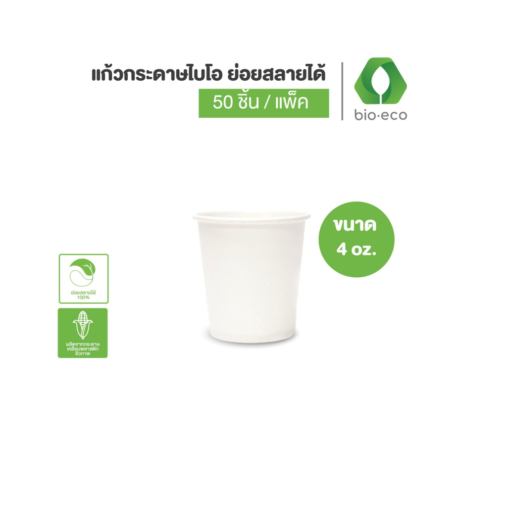 BIO-ECO แก้วกระดาษไบโอ ขนาด 4 ออนซ์ แก้วกระดาษ แก้วกาแฟร้อน
