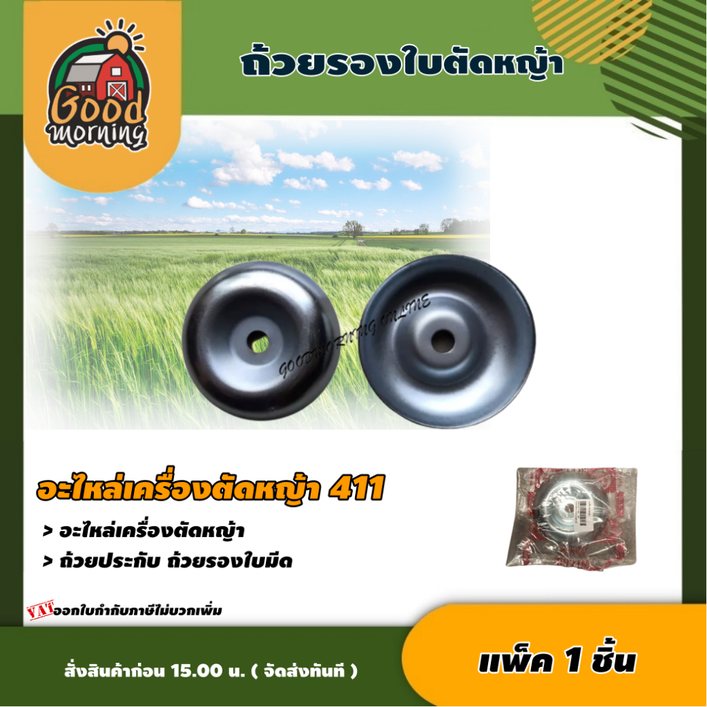 GOOD 🇹🇭 411ถ้วยรองใบตัดหญ้า แพ๊ค 1 ชิ้น ถ้วยประกับ ถ้วยรองใบมีด ฝาครอบใบมีด ถ้วยน้ำจิ้ม จานรอง อะไหล่เครื่องตัดหญ้า ตัดห