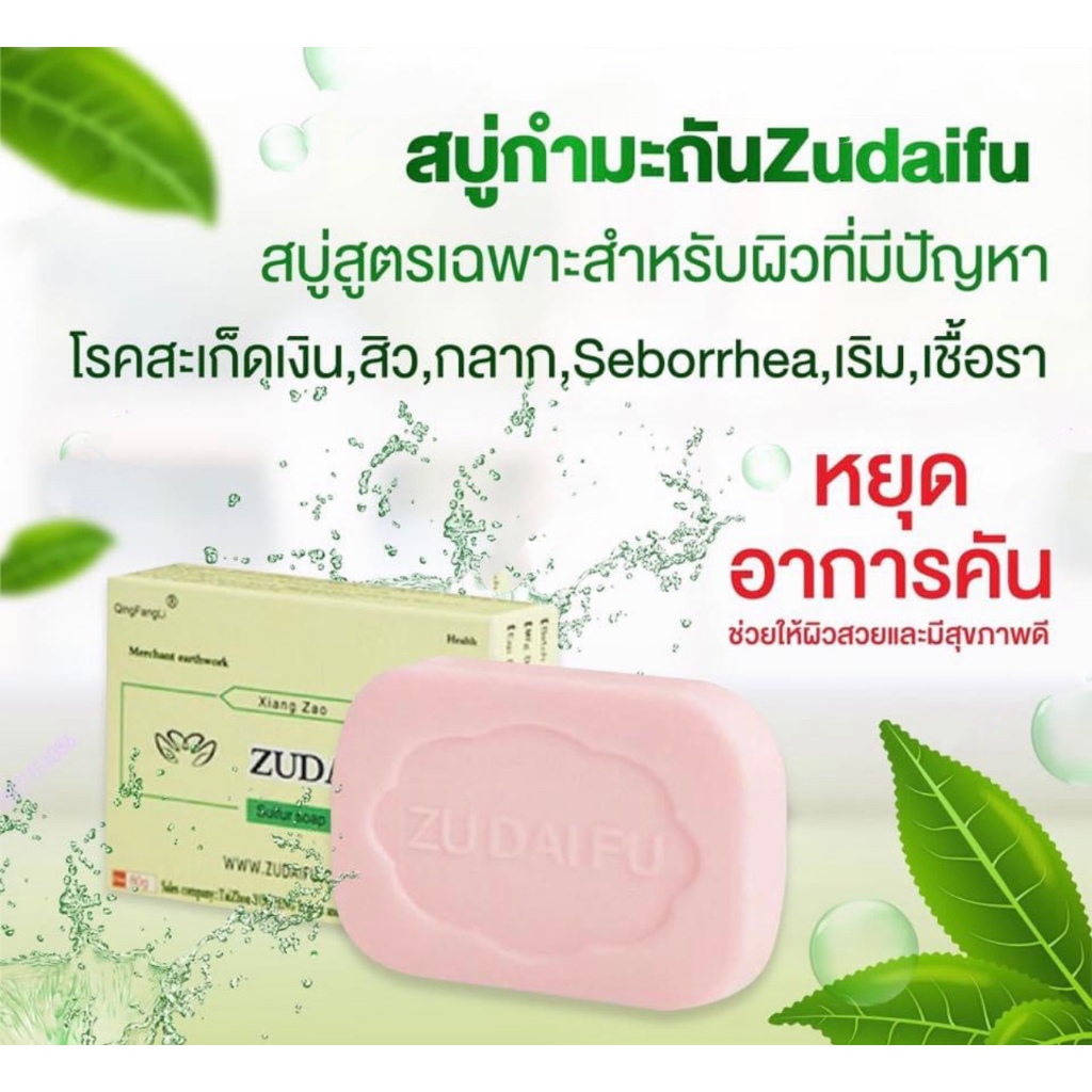 ของแท้ Zudaifu Sulfur Soap สมุนไพรจีน สบู่แก้คัน สบู่กำมะถัน ไวท์เทนนิ่งธรรมชาติ การดูแลผิว ลดผดผื่นคัน ล้างหน้า