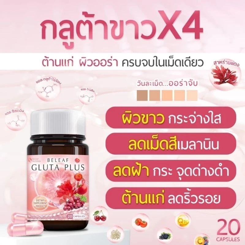 Beleaf Gluta Plus บีลีฟ กลูต้า พลัส กลูต้าผิวขาวกระจ่างใสX4