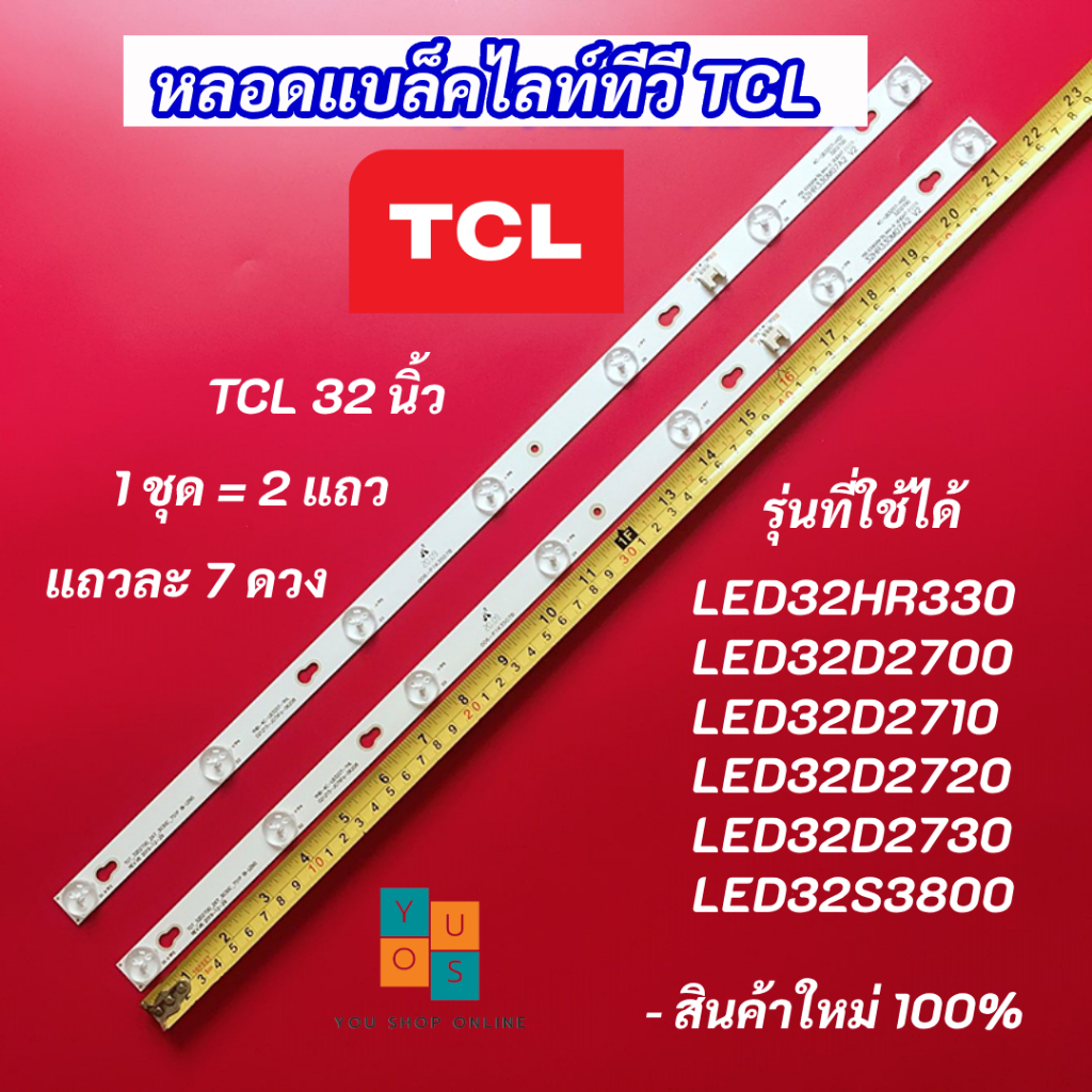 หลอดแบล็คไลท์ทีวี TV TCL 32 นิ้ว รุ่นที่ใช้ได้ LED32HR330 LED32D2700 LED32D2710 LED32D2720 LED32D2730 LED32S3800
