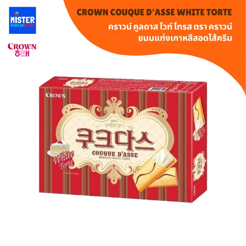 คราวน์ คูดาส ขนมแท่งเกาหลีสอดไส้ครีม CROWN COUQUE D'ASSE WHITE TORTE 크라운 쿠크다스