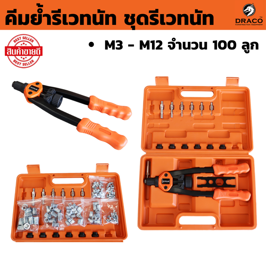 คีมย้ำรีเวทนัท ชุดรีเวทนัท พร้อมลูกยิง M3 - M12 จำนวน 100 ลูก Rivet Riveter Rivnut Nutsert