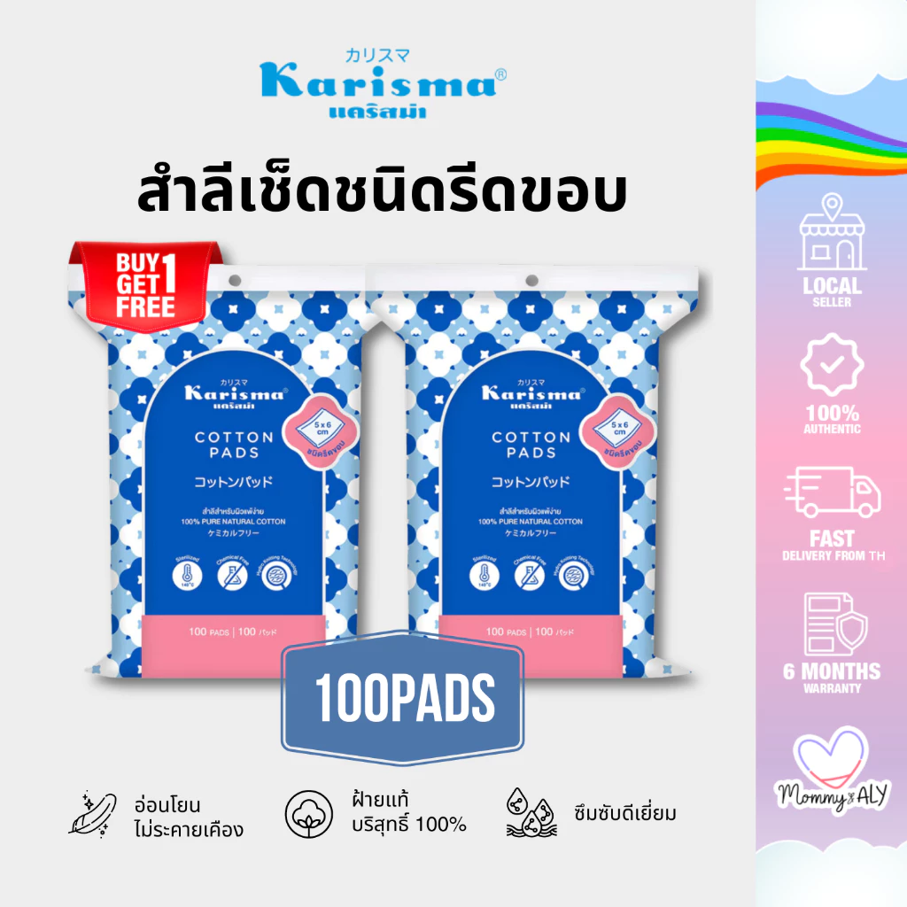 [1 แถม 1] Karisma แคริสม่า สำลีรีดขอบ 100 แผ่น สำลี หนา นุ่ม ละมุน