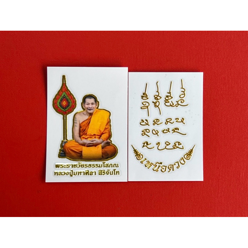 ยันต์เหนือดวง รูปและแผ่นยันต์หลวงปู่ศิลา(1ชุด2แผ่น) ถือเป็นเครื่องรางสร้างความอุ่นใจและสบายใจ
