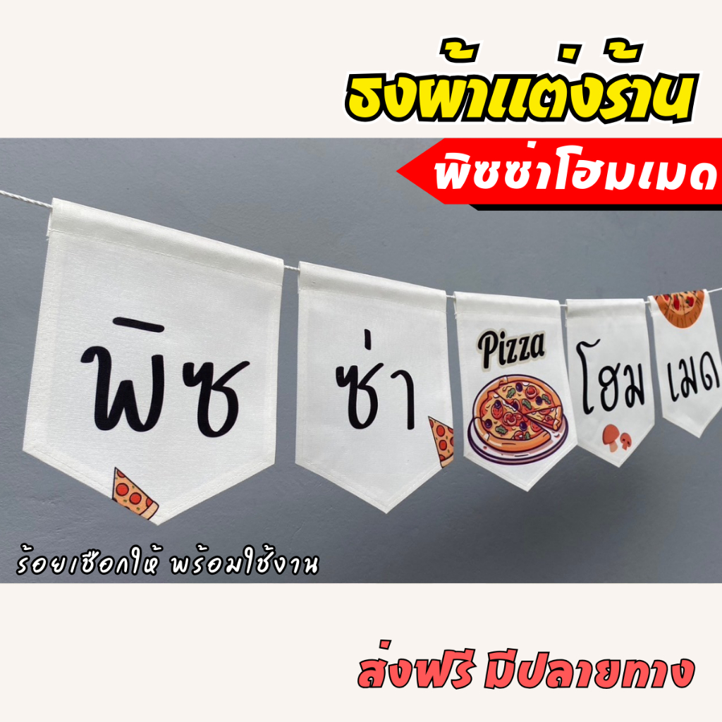 ชุดป้ายธง ร้านพิซซ่าโฮมเมด ป้ายธงตกแต่งร้านค้า ผ้าดิบแคนวาส พิมพ์ลาย พร้อมร้อยเชือก