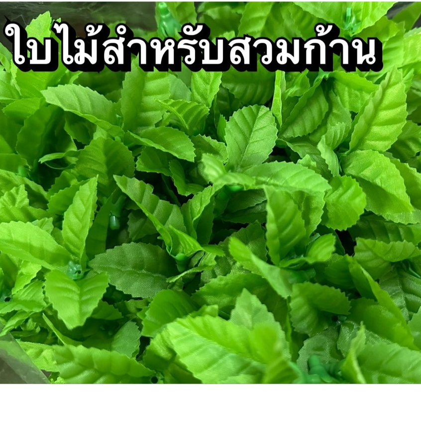 ใบไม้ผ้าพร้อมล็อคคู่สำหรับสวมก้าน ทำช่อ งาน DIY