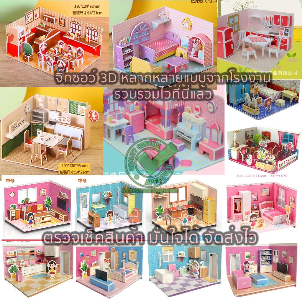 จิ๊กซอว์โมเดล โมเดลห้อง3มิติ จิ๊กซอว์กระดาษ 3D Jigsaw puzzle