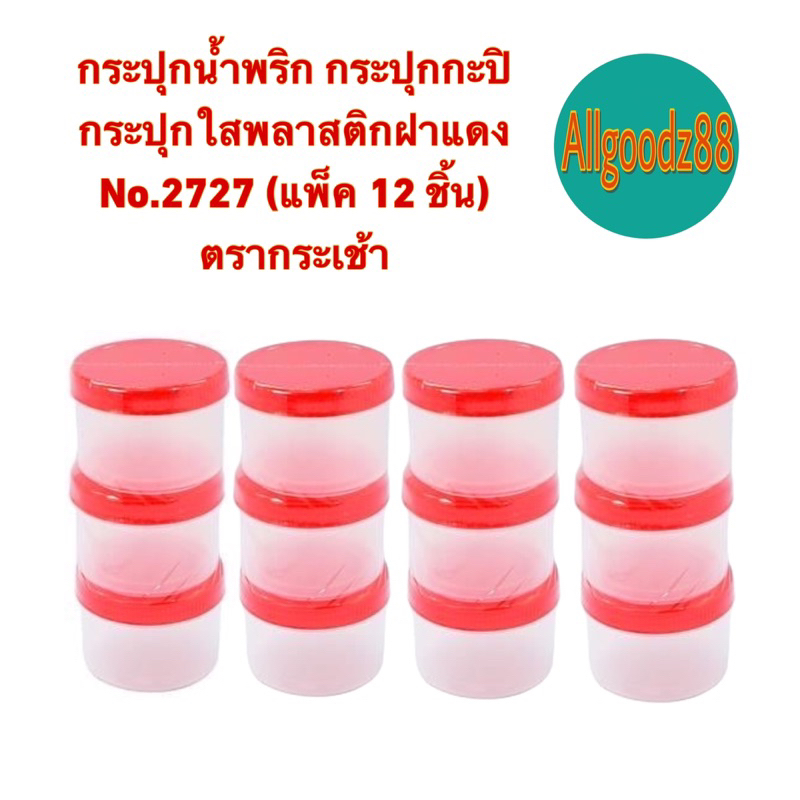 กระปุกพลาสติก สีใส ฝาแดงใส่น้ำพริก ใส่กะปิขนาดเล็ก(ความจุ71 ml.) No.2727ตรากระเช้า(แพ็ค 12 ชิ้น)*สามารถออกใบกำกับภาษีได้