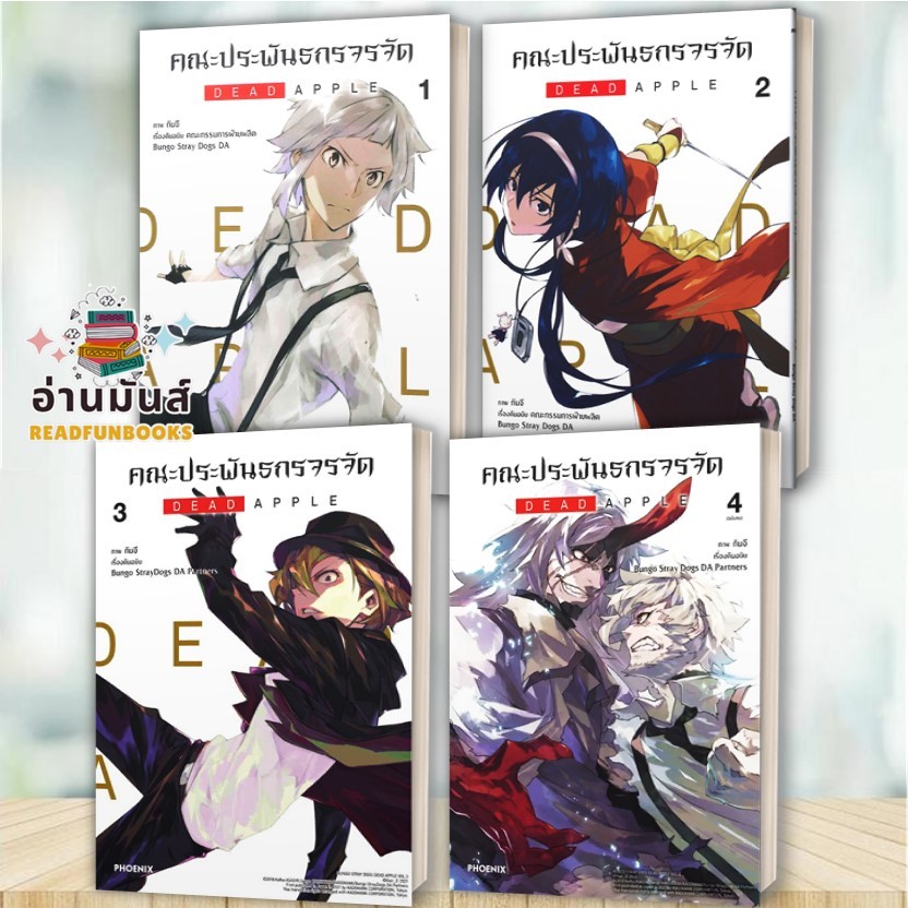 หนังสือ คณะประพันธกรจรจัด DEAD APPLE เล่ม 1-4 จบ (Mg) แยกเล่ม เขียน กันจี PHOENIX-ฟีนิกซ์ การ์ตูนญี่ปุ่น มังงะ