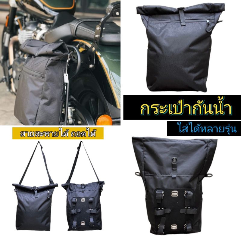 กระเป๋าใส่ของ Royal enfield กันน้ำ