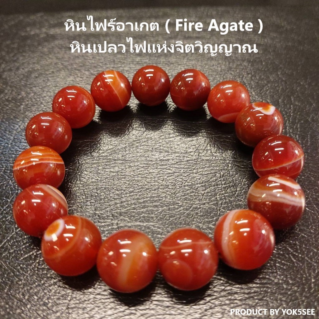 Yok5see สร้อยข้อมือ หินไฟร์อาเกต (Fire Agate) 8-14 มม. หินแท้ กำไลข้อมือ หินนำโชค หินอาเกตเพลิง