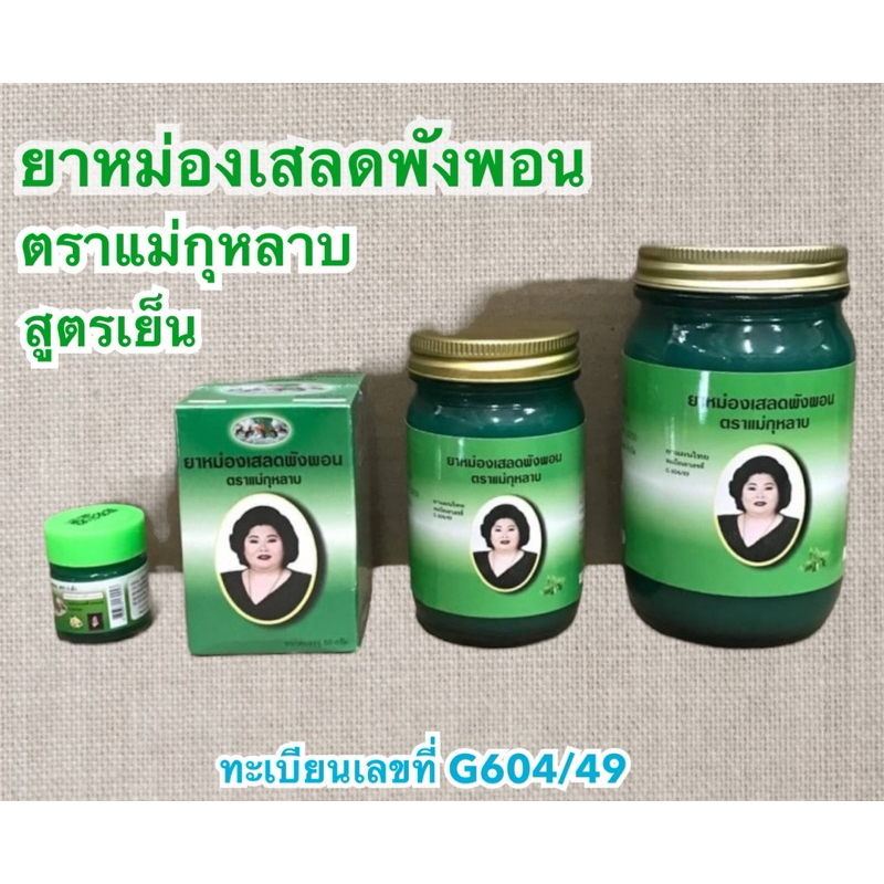 -พร้อมส่ง- น้ำมันหม่อง เสลดพังพอน แม่กุหลาบของแท้💯% ขึ้นทะเบียนรับรอง G604/49