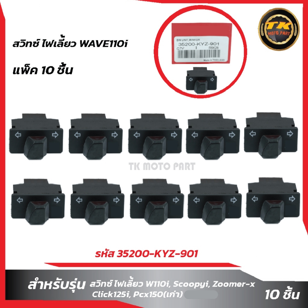 แพ็ค10ชิ้นสวิทซ์ ไฟเลี้ยวWAVE110i