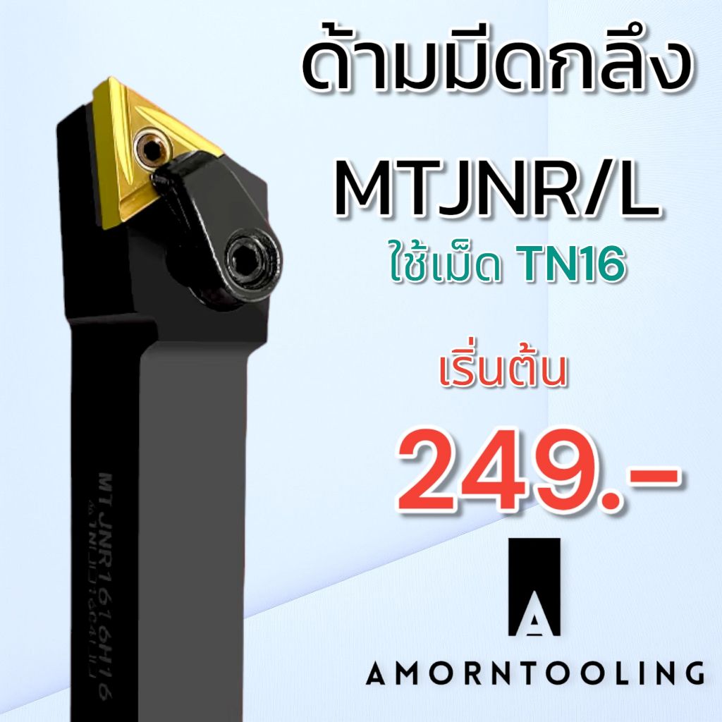 ด้ามมีดกลึง MTJNR/L ใช้เม็ด TNMG1604 (T16 6 มุม)พร้อมส่ง