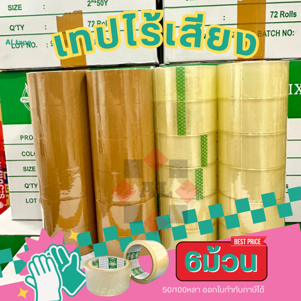 เทปกาวไร้เสียง แพ็ค6 100หลา/50หลา เทปใส ขุ่น เทปกาวเสียงเบา เก็บเสียง phoenix