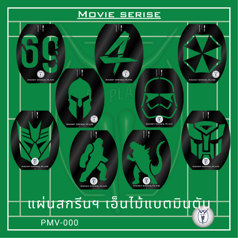 ME PLATE : Movie serise_MV แผ่นสกรีนเอ็น สำหรับไม้แบตมินตัน พลาสติก PP ไดคัท สีดำ หนา 0.5 mm.