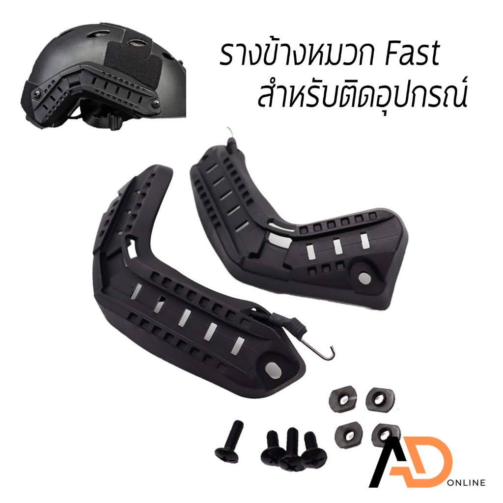 ARC รางติดหมวกฟาส รางข้างหมวก Fast OPS FAST Helmet Guide