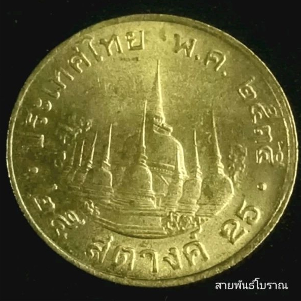 เหรียญ 25 สตางค์ ปี 2535 สต.ทองเหลือง สภาพเก่าเก็บติดผิวเดิม