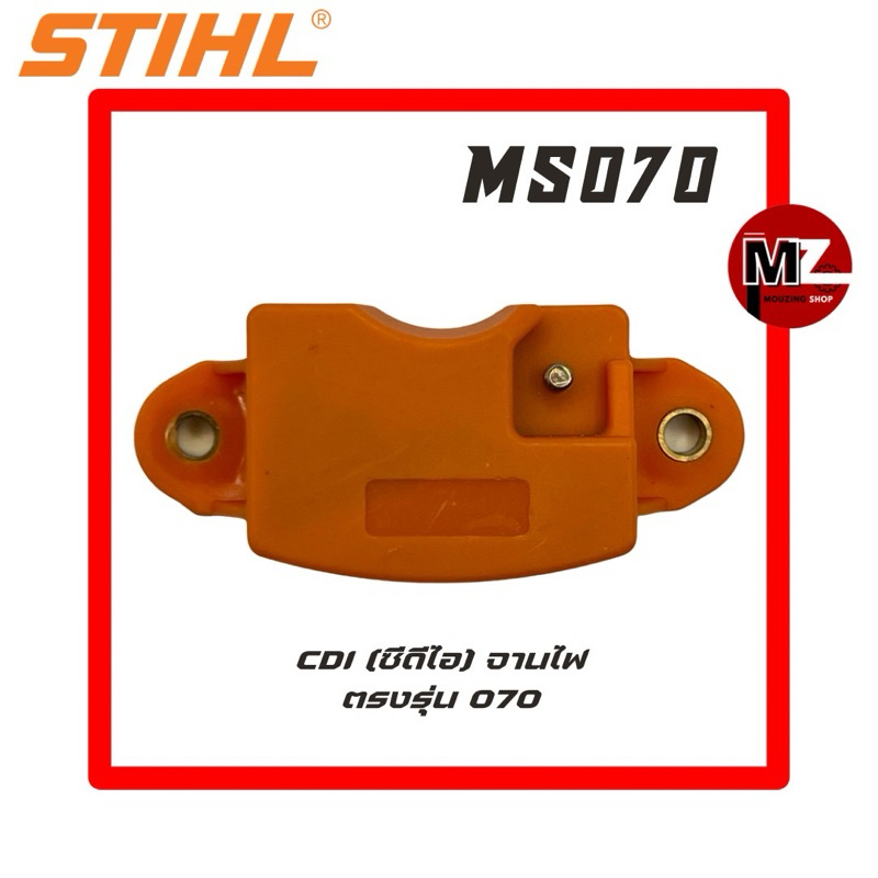 STIHL MS070 CDI 070 ซีดีไอ 070 ( จานไฟ 070 / คอยล์ 070 / คอยล์ CDI / คอย / แผงไฟ / คอยล์ไฟ / จานไฟ CDI ) เลื่อยใหญ่ 070
