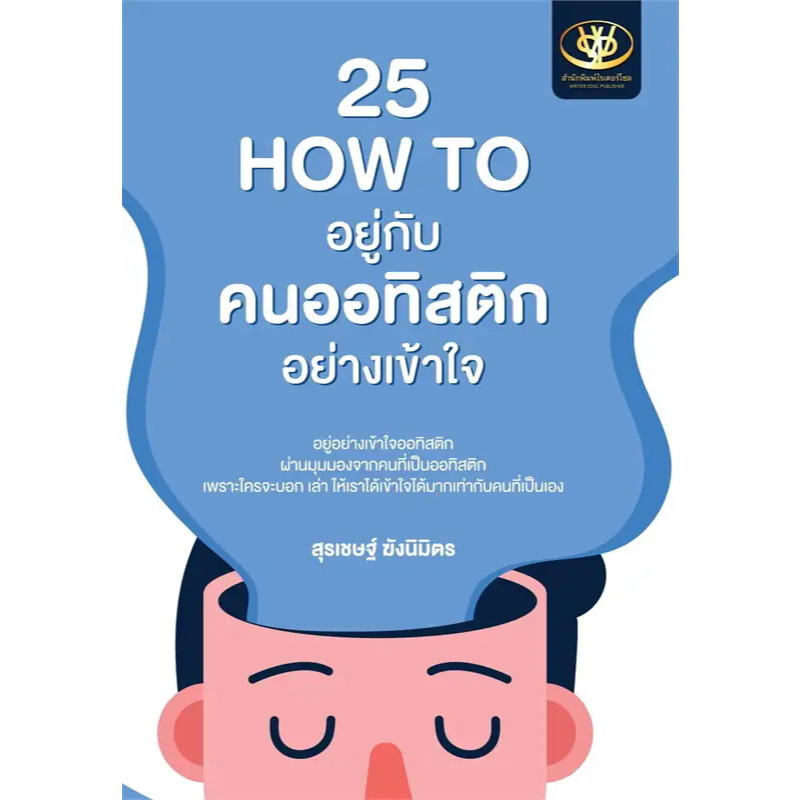 หนังสือ 25 How to อยู่กับคนออทิสติกอย่างเข้าใจ