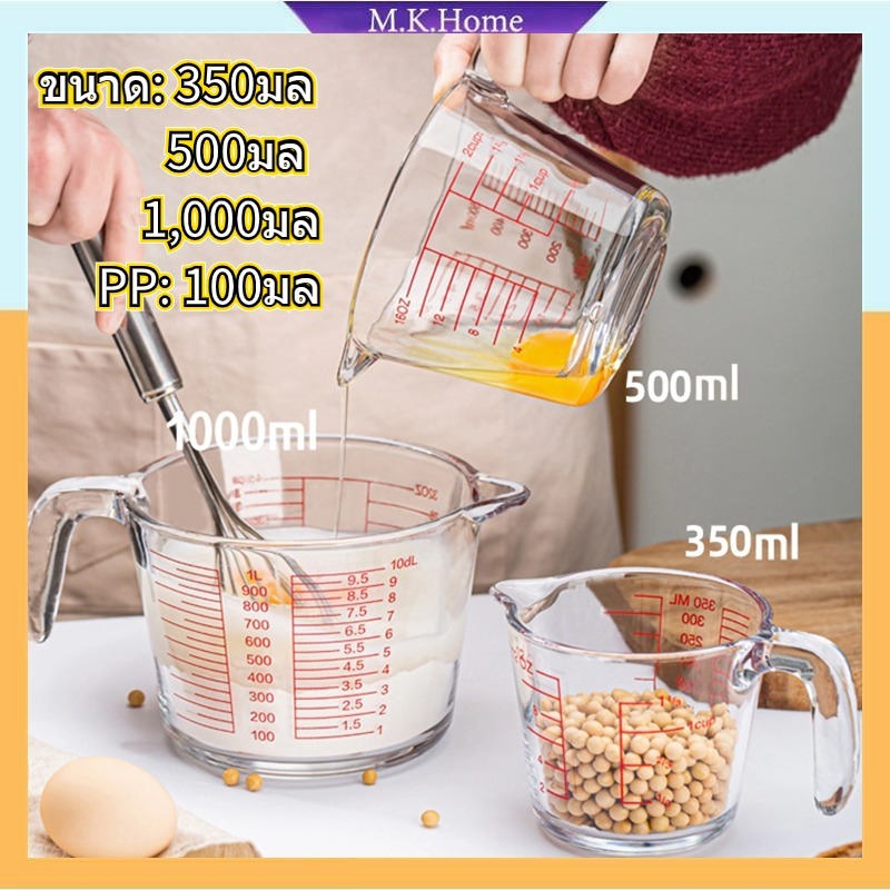 ✨ส่งแปรง ✨แก้วตวง แก้วตวงพิมพ์สเกล 350ml 500ml 1000mlถ้วยตวง เหยือกตวง ทำจากแก้วอย่างหนา สามารถอุ่นได้