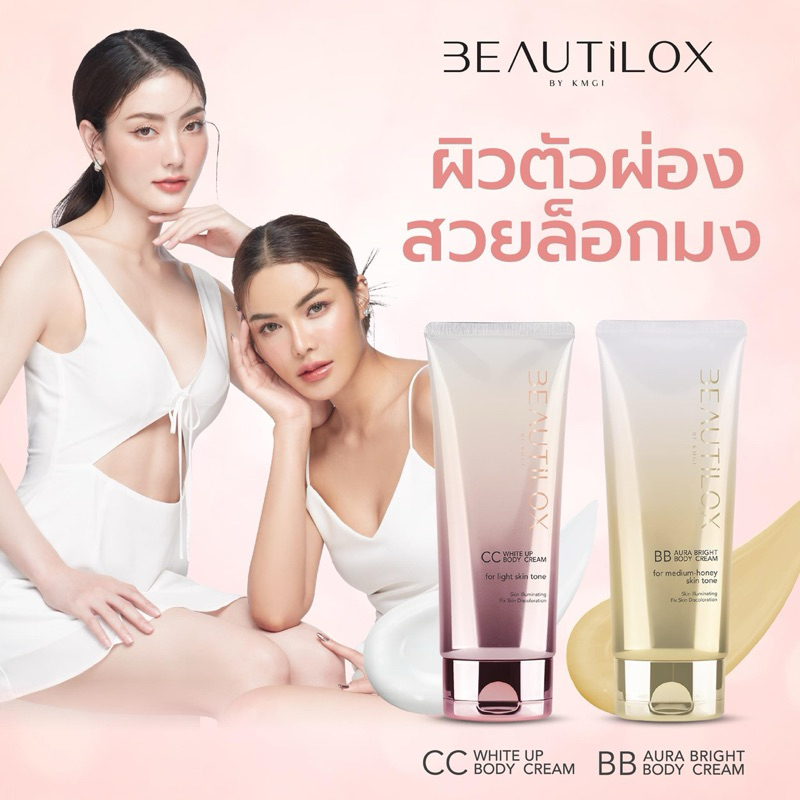 BEAUTILOX BB // CC บอดี้ครีม มี2ขนาด 75g และขนาด 180g บิวตี้ล็อกซ์ - รูปที่ 4