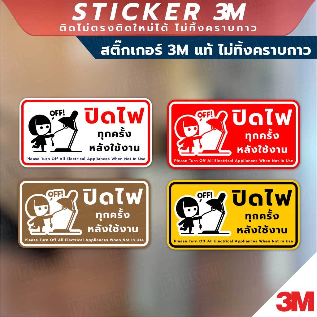 ป้ายปิดไฟทุกครั้งหลังใช้งาน ป้ายประหยัดพลังงาน วัสดุสติกเกอร์ 3M แท้ ไม่ทิ้งคราบ ทนแดด ทนฝน