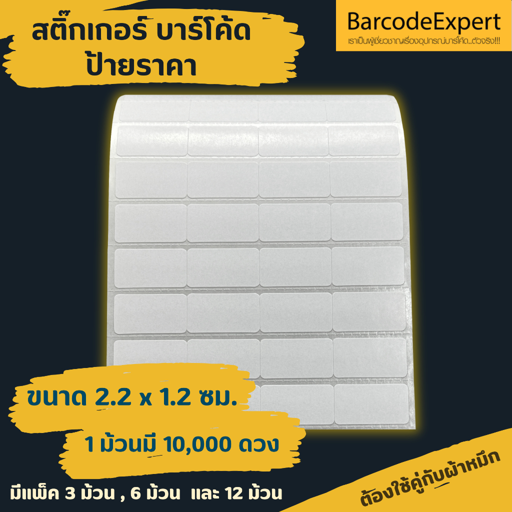 สติ๊กเกอร์บาร์โค้ด ป้ายราคา ขนาด 2.2 x 1.2 ซม. ชนิดกึ่งมันกึ่งด้าน  12 ม้วน