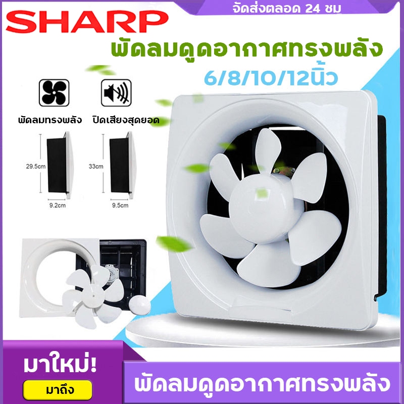 SHARP พัดลมดูดควัน 6/8/10/12นิ้ว พัดลมดูดอากาศ 220v พัดลม พัดลมระบายอากศ พัดลมระบายอากาศ พัดลมระบายอากาศแบบติดผนัง