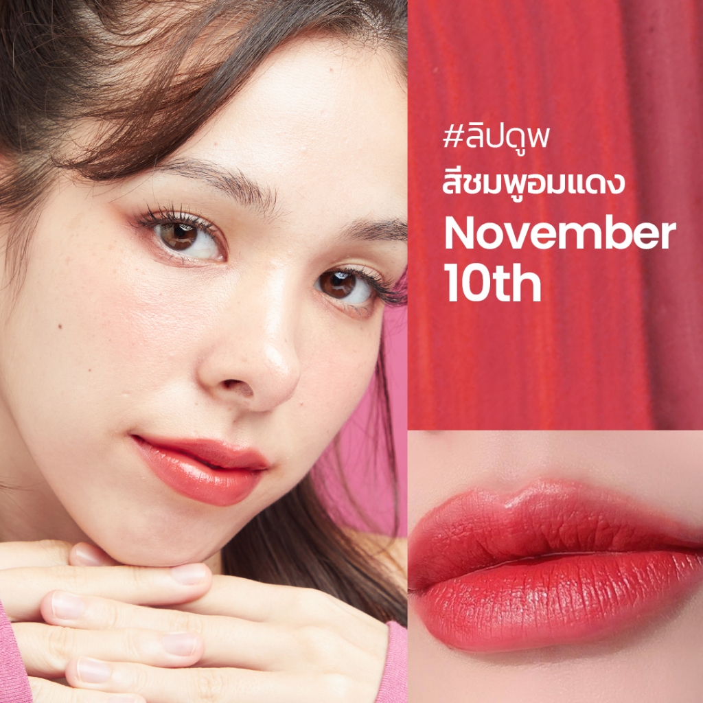 ลิป dupe สี November 10th สีแดงอมชมพู ลิควิดลิปสติก คุณสมบัติ lip stain +SPF15