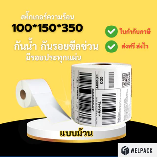 WELPACK【350 แผ่น(roll) 100x150】สติกเกอร์ความร้อน กระดาษสติ๊กเกอร์ บาร์โค้ด ลาเบล ใบปะหน้า Thermal paper