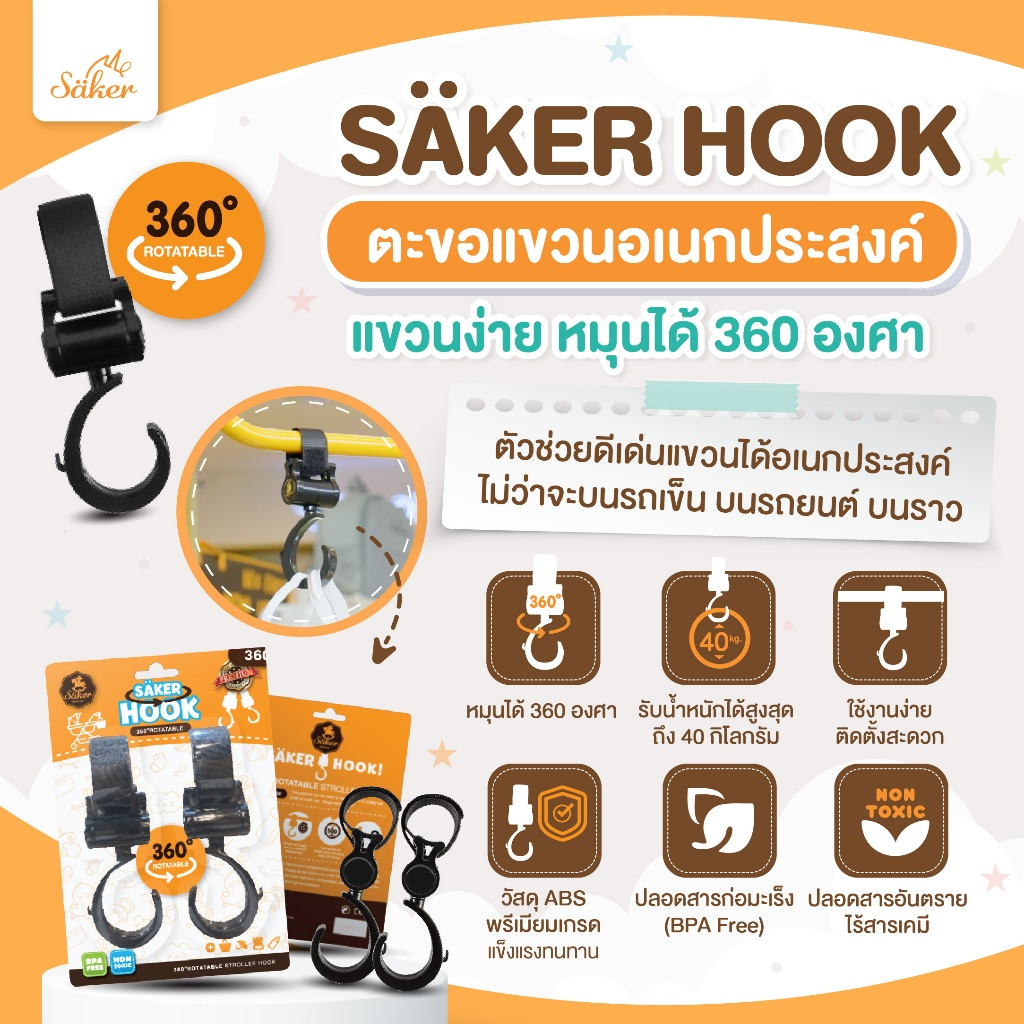 (รับน้ำหนักได้มากกว่า)ที่แขวนรถเข็น คุณภาพสูง Saker สำหรับแขวนสิ่งของ รับน้ำหนักได้40Kg.(1แพ็ค2ชิ้น)