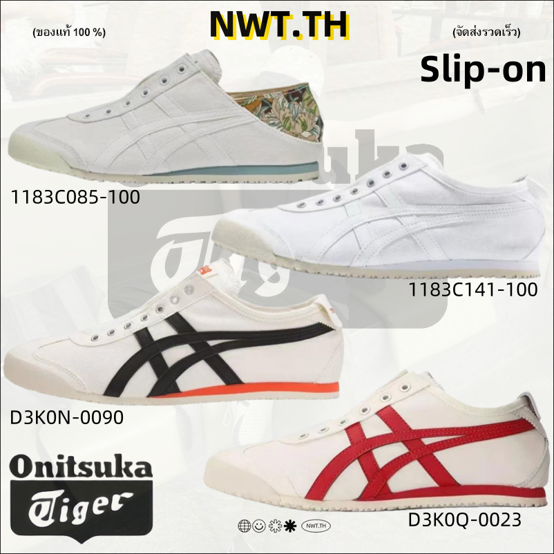 Onitsuka Tiger MEXICO 66 (ของแท้100%) รองเท้าลำลอง 1183C085-100/1183C141-100/D3K0N-0090/D3K0Q-0023 Slip-on