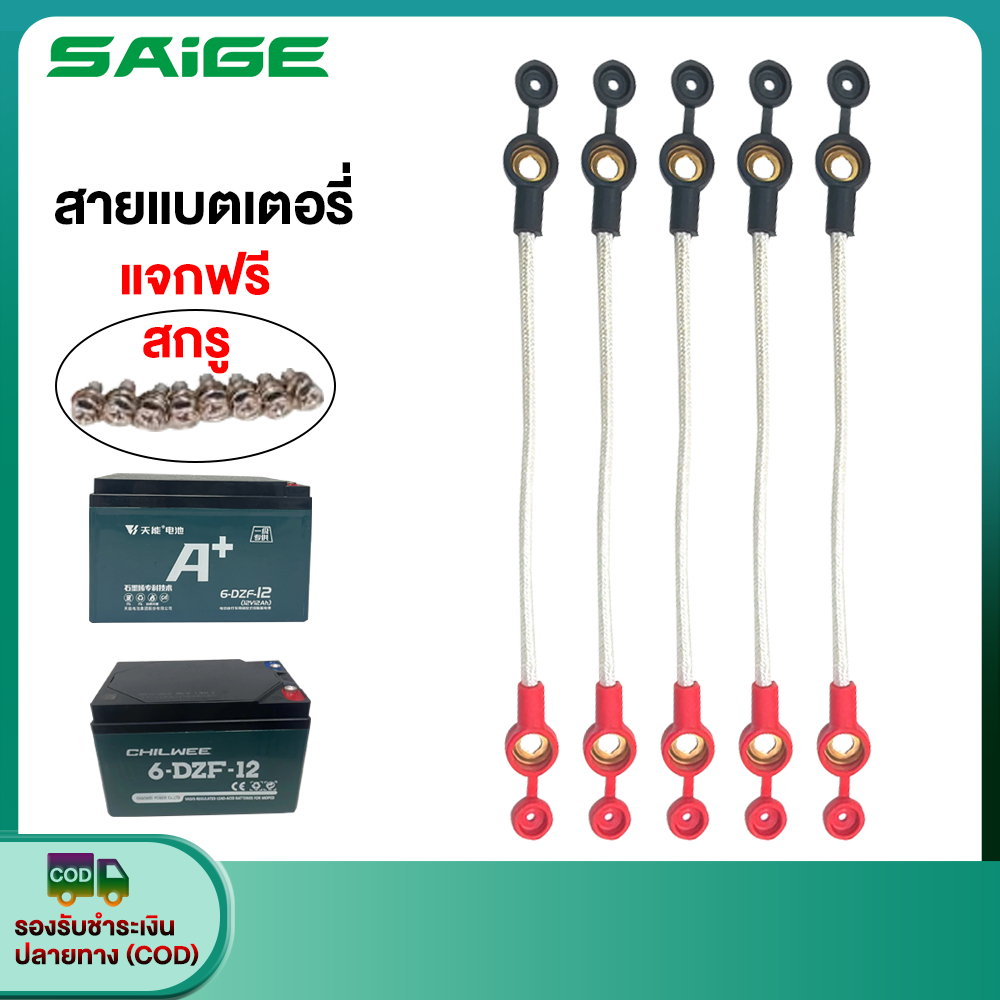 Saige สายแบตเตอรี่ รถไฟฟ้าผู้ใหญ่ 3 ล้อ จักรยานไฟฟ้า มอเตอร์ไซค์ไฟฟ้า น็อตแบตเตอรี่ สายยาว25cm ราคาโรงงาน (พร้อมส่)