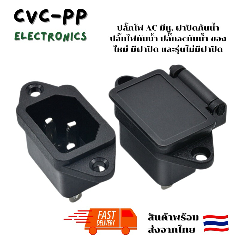 IEC 320 C14 3 Pins ปลั๊กช่องต่อขาเข้า AC 250 V 10A