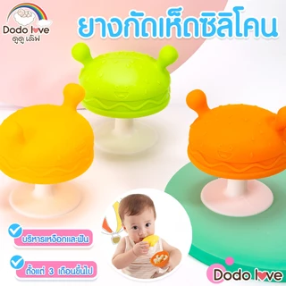 ยางกัดเห็ดซิลิโคน ช่วยกระตุ้นพัฒนาการ ยางกัด ช่วยลดอาการคันเหงือก