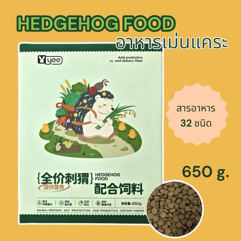 [ZC] YEE อาหารเม่นแคระ hedgehog food อาหารเม็ดเนื้อนุ่มสำหรับเม่นแคระทุกช่วงวัย ขนาด 650 g.