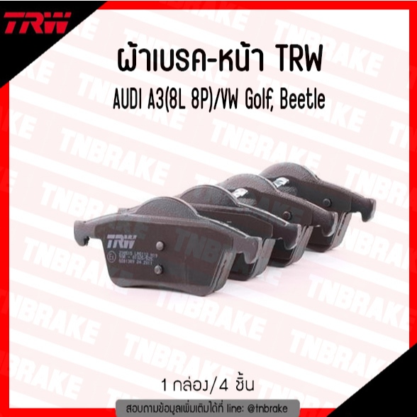 ผ้าดิสเบรคหน้า TRW AUDI A3(8L 8P) | VW Golf mk4 mk5 mk6 New Beetle Passat B6 | เบอร์ GDB1386 |OE 1J0