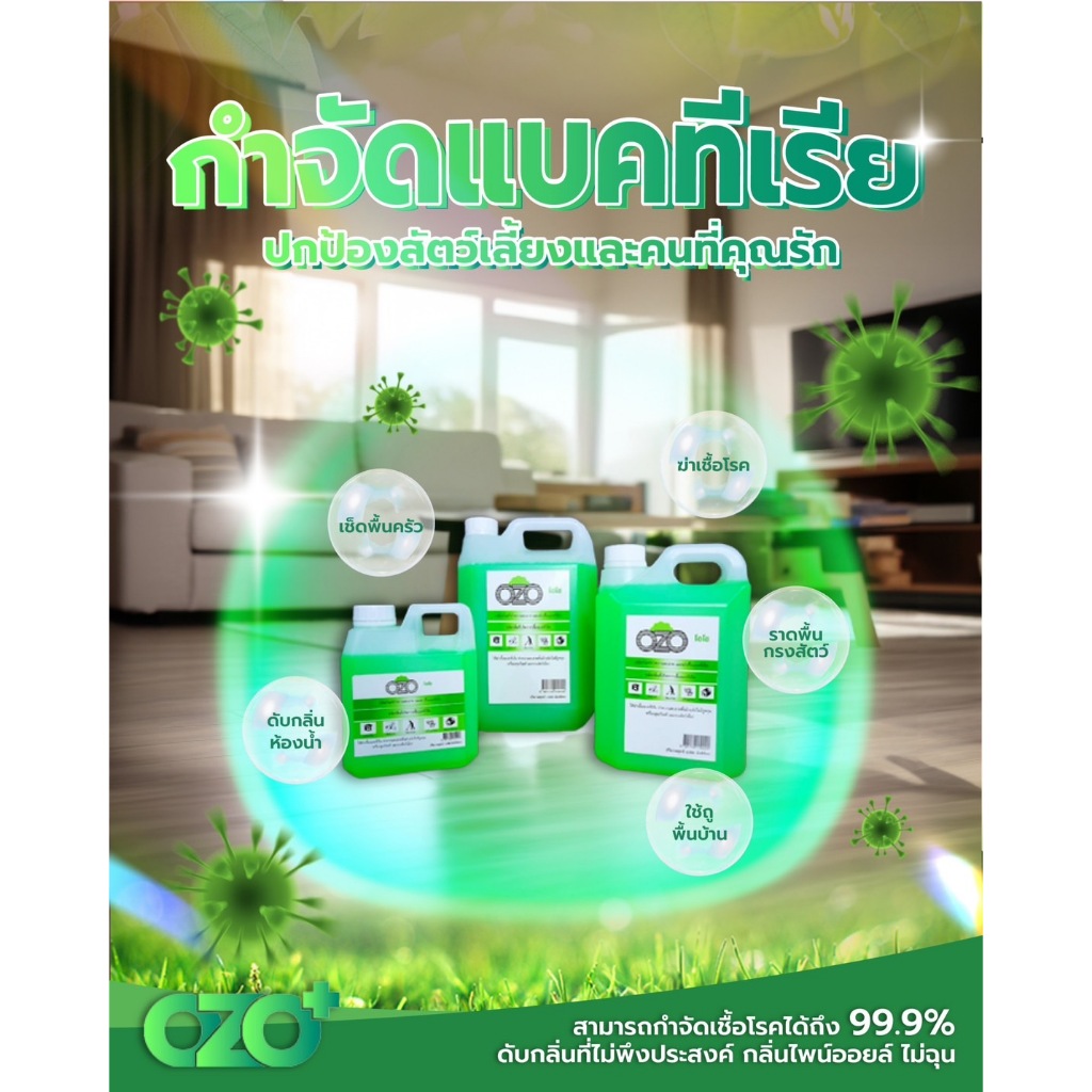 OZO น้ำยาโอโซ ฆ่าเชื้อโรค แบคทีเรีย ไวรัส ดับกลิ่น 1000 ซีซี - รูปที่ 3