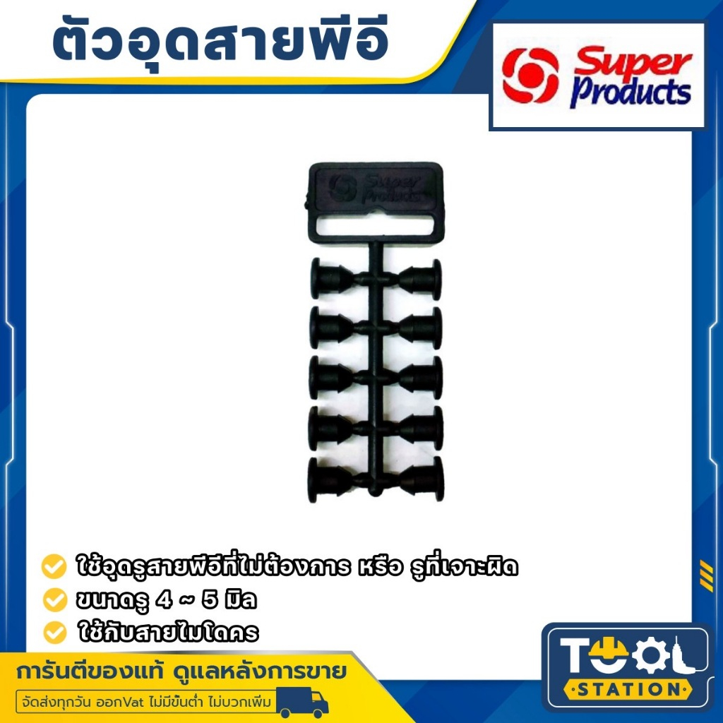 SUPER PRODUCTS หัวอุด ตัวอุดรู ท่อพีอี สายพีอี pe ปลั๊กอุดซ่อม ขนาด 4 มิล (10 ตัว)