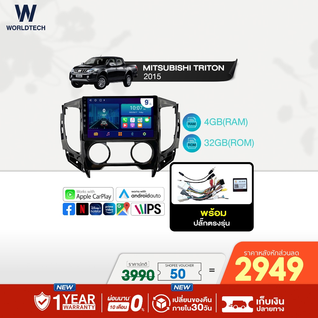(ใช้โค้ดลดเพิ่ม) Worldtech จอแอนดรอย 9 นิ้ว รุ่น Mitsubishi Triton 2015 RAM4GB/ROM32GB Android/Apple CarPlay GPS