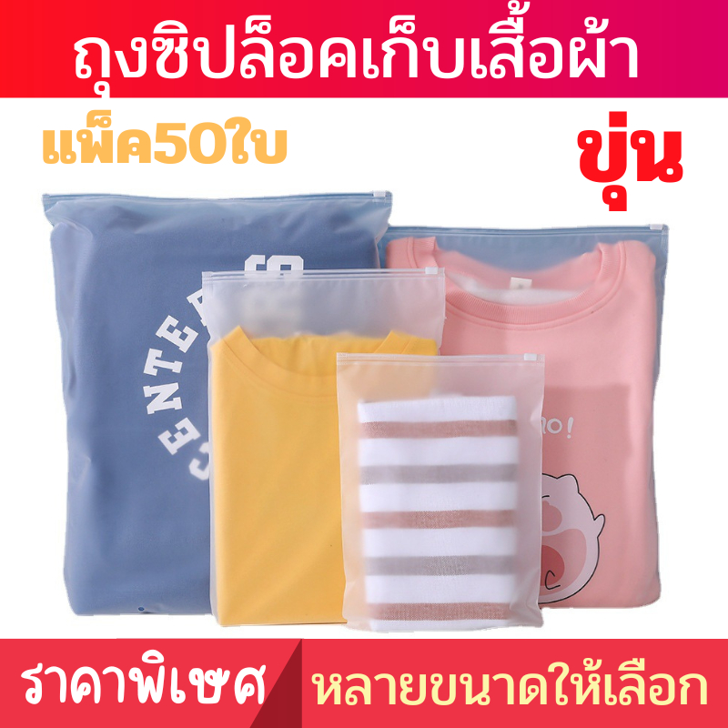 ถุงรูดเก็บเสื้อผ้า50ใบ ซิปรูด มีรู สีขุ่น ซิปสไลด์ ถุงใส่เสื้อผ้า ใส่ของหนา160ไมครอน พร้อมส่งในไทย