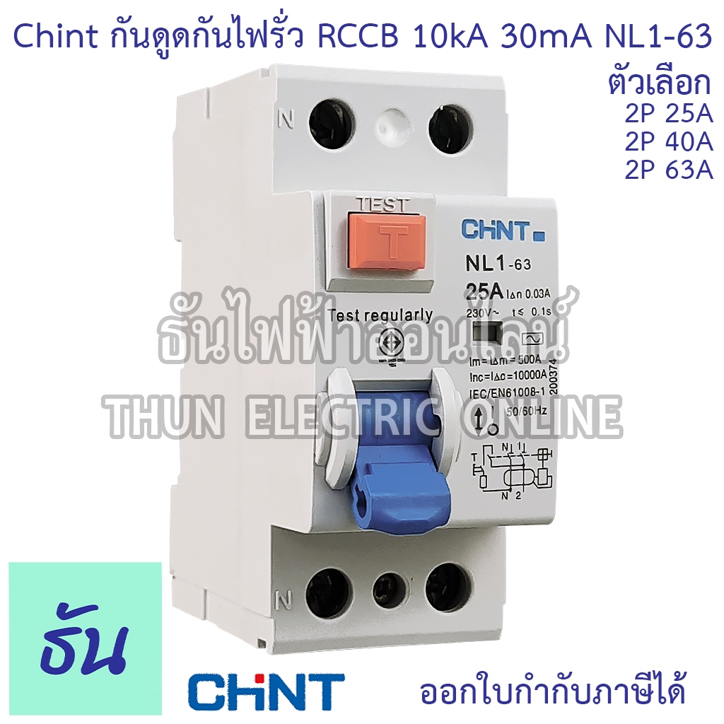 Chint NL1-63 AC เบรกเกอร์กันดูดกันไฟรั่ว RCCB 2P AC 10KA 30mA 25A 40 63 เบรกเกอร์กันดูด เมนเบรกเกอร์ แม่เมน ธันไฟฟ้า