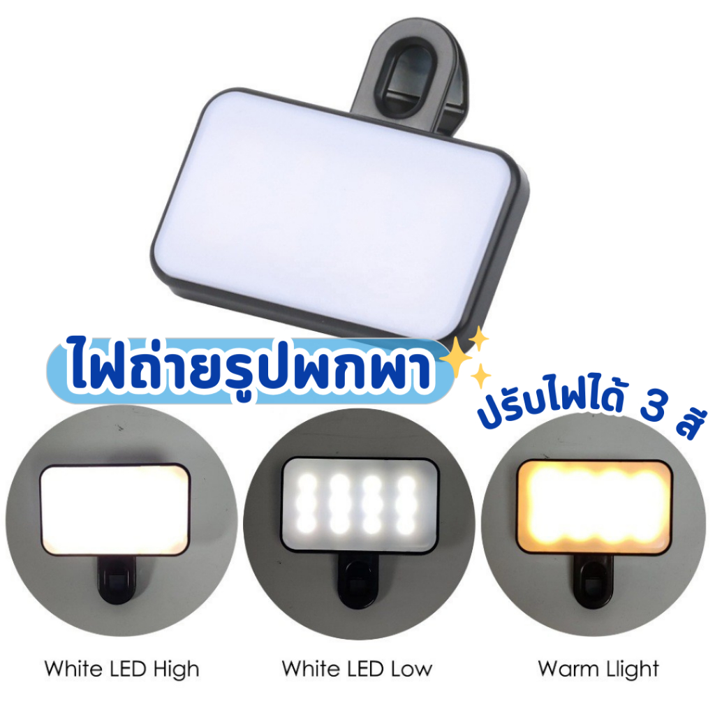ไฟดารา LED  ติดกล้องถ่ายรูป ไลฟ์สด ปรับแสงได้3โหมด แบตเตอร์รี่ชาร์ตไฟ ที่หนีบโทรศัพท์ – โปรปัง
