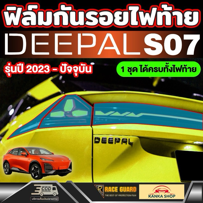 ฟิล์มกันรอยไฟท้าย สำหรับ Deepal S7 SO7 S07 ดี-พอล เอส07 รุ่นปี 2024-ปัจจุบัน