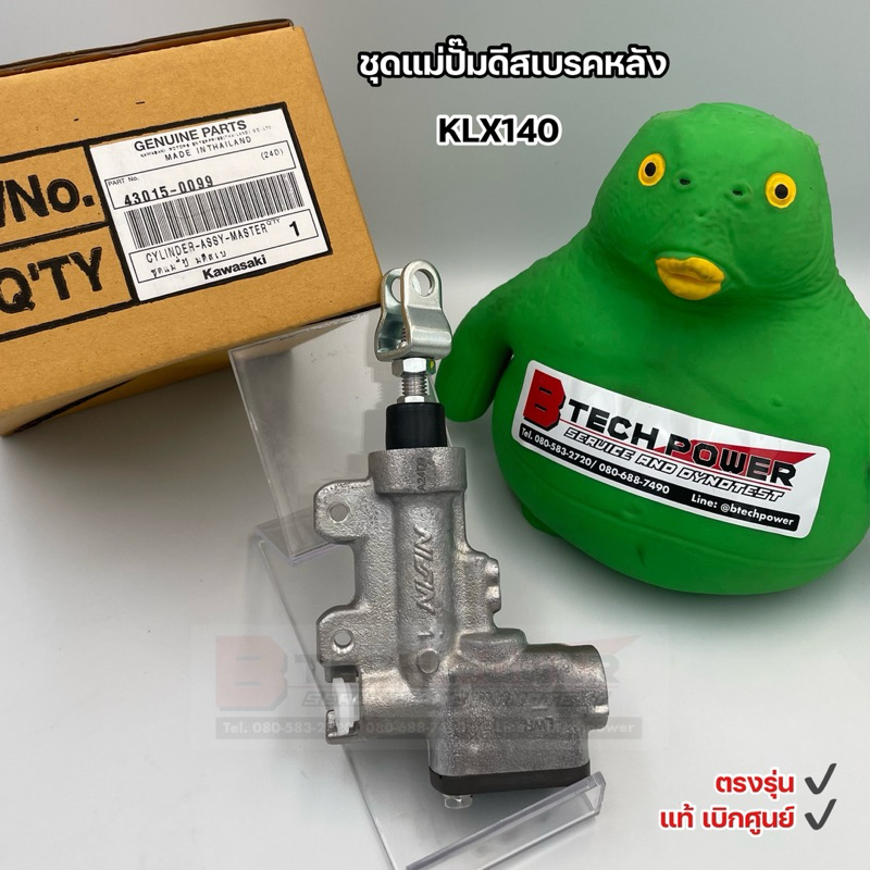 ชุดแม่ปั๊มดีสเบรคหลัง KLX140 ตรงรุ่น แท้ 💯 เบิกศูนย์ Kawasaki รหัส 43015-0099