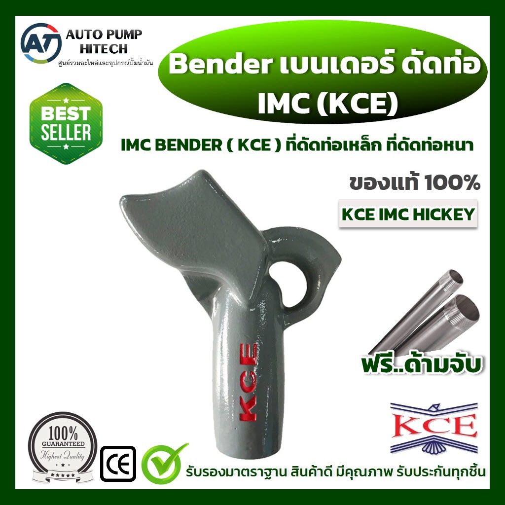 เบนเดอร์ ดัดท่อ KCE IMC HICKEY BENDER ที่ดัดท่อเหล็ก ขนาด ( 12-19 mm / 25-32 mm ) ของแท้ แถมฟรี!! ด้