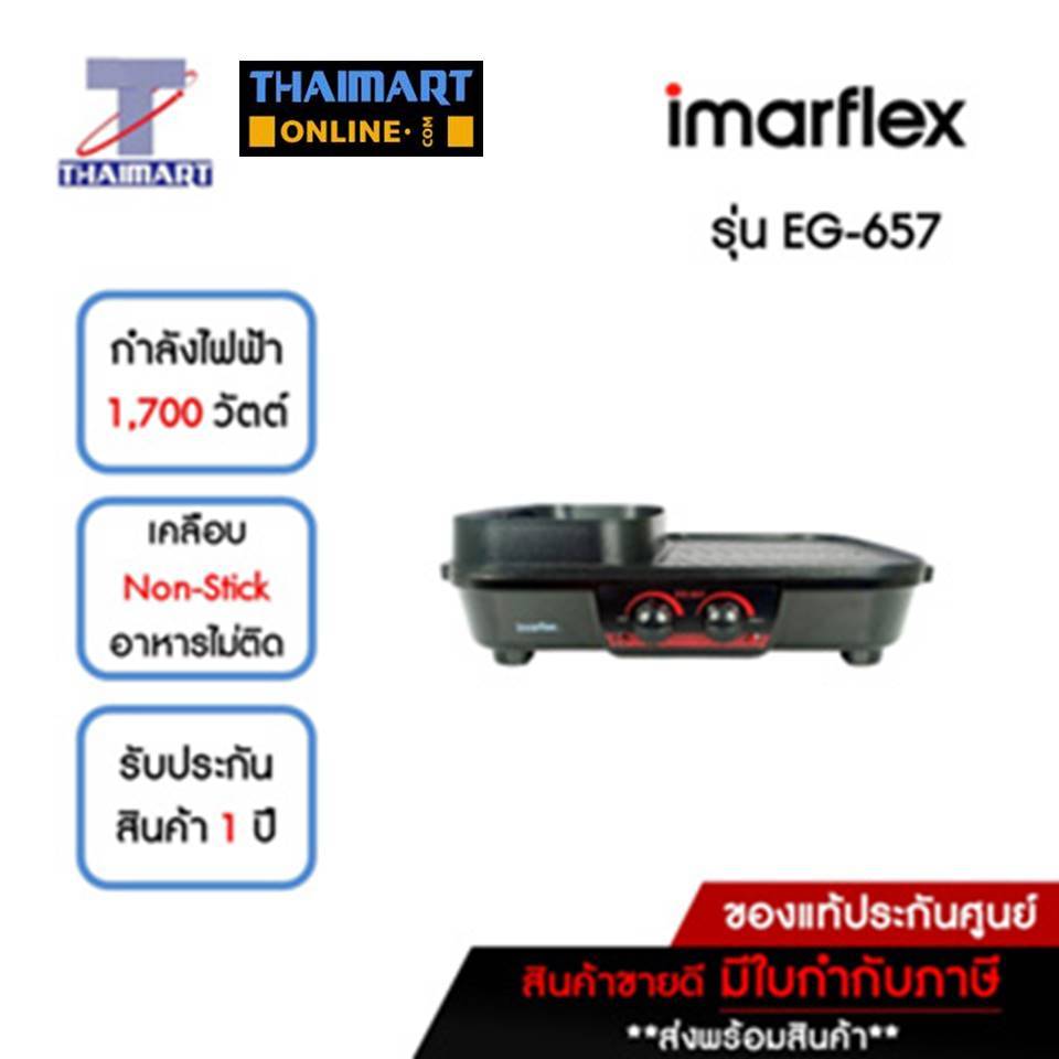IMARFLEX เตาปิ้ง/ย่าง/ชาบู 1700 วัตต์ Imarflex EG-657 | ไทยมาร์ท THAIMART