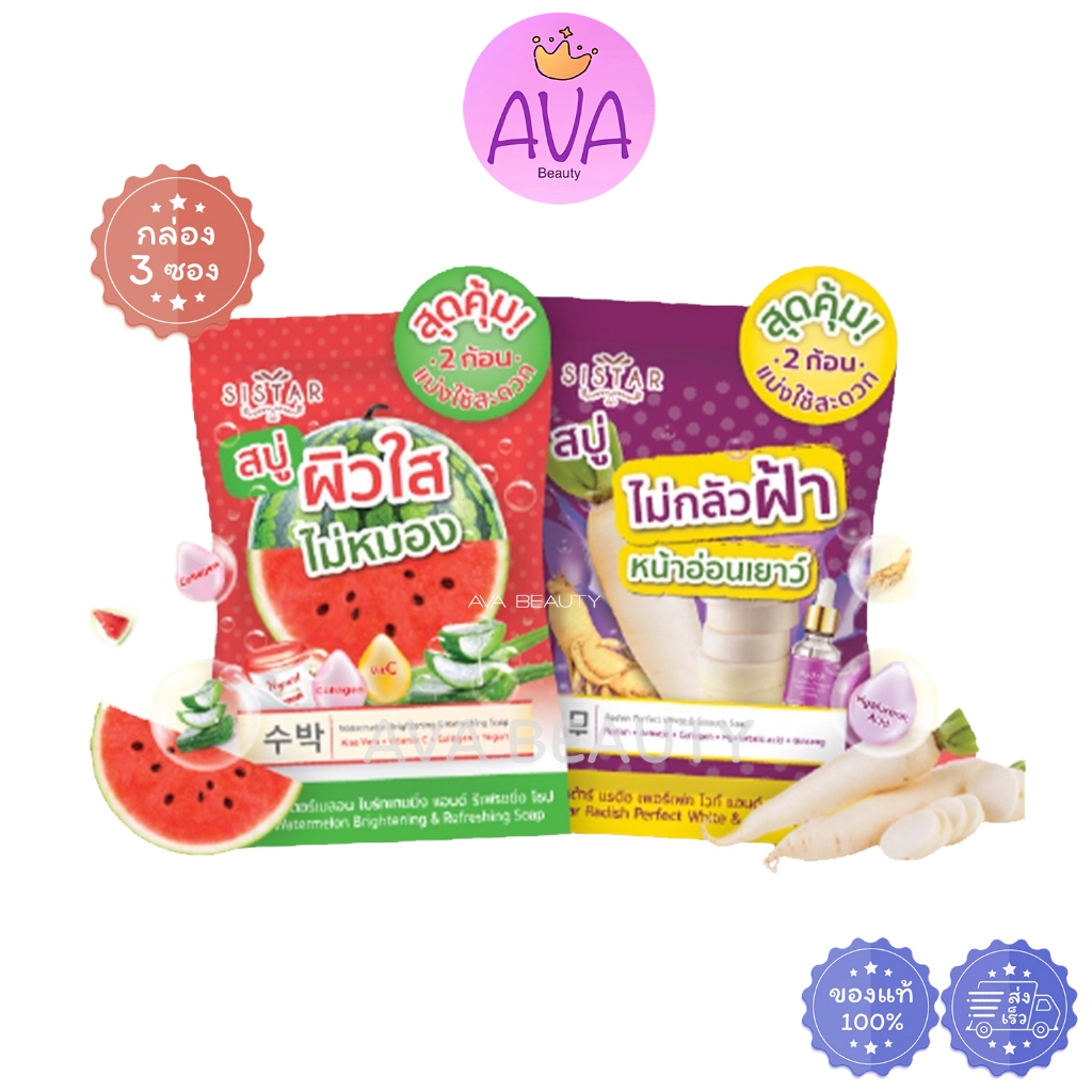 (3ซอง/กล่อง) Sistar Soap ซิสต้าร์ สบู่หัวไชเท้า แก้ฝ้า/ สบู่แตงโม ผิวใส (1ซองมี2ก้อน)